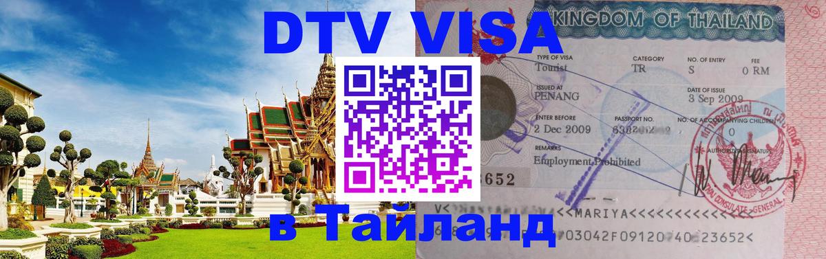 DTV Visa Thailand — прайс и условия, виза без дополнительных документов - 