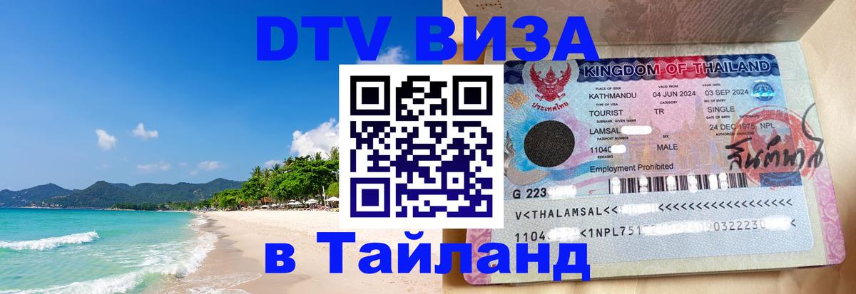 DTV Visa Thailand — прайс и условия, виза без дополнительных документов - 