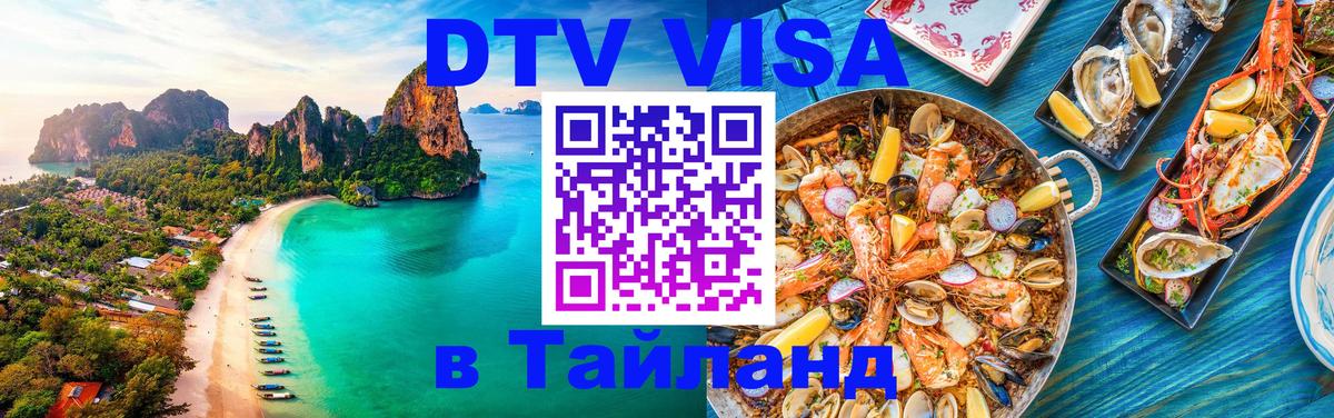 DTV (ДТВ) visa Таиланд 